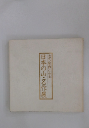 近代絵画にみる  日本の山・名作展