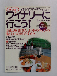ワイナリーに行こう!　11月号