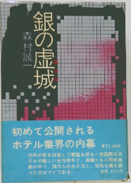 銀の虚城