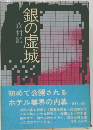 銀の虚城