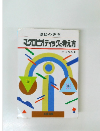 陰陽の研究  マクロビオティックの考え方