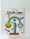 陰陽の研究  マクロビオティックの考え方