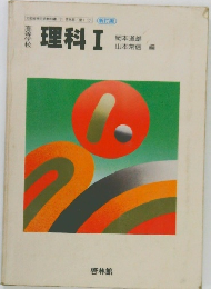 理科Ⅰ