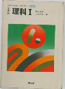 理科Ⅰ