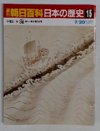 週刊朝日百科日本の歴史15