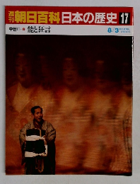 朝日百科　日本の歴史　17　8月3日号