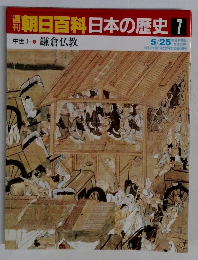 朝日百科日本の歴史7　5/25　中世I 鎌倉仏教