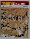 朝日百科日本の歴史7　5/25　中世I 鎌倉仏教