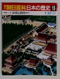 朝日百科日本の歴史16　  金閣と銀閣 室町文化　