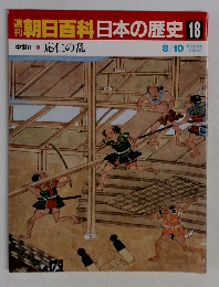 朝日百科日本の歴史18　中世Ⅱ-7 応仁の乱