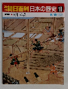 朝日百科日本の歴史18　中世Ⅱ-7 応仁の乱