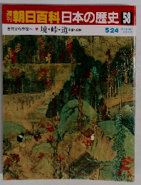 朝日百科日本の歴史 58