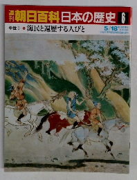 朝日百科　日本の歴史 6　海民と遍歴する人びと