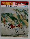 朝日百科　日本の歴史 6　海民と遍歴する人びと
