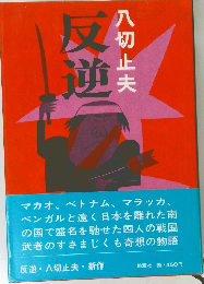 反逆　