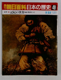 朝日百科日本の歴史 49　3月22日号