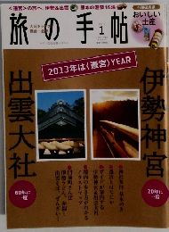 旅の手帖　2013/1
