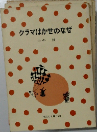 クラマはかせのなぜ