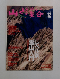 山と渓谷 1999年12月号
