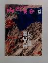 山と渓谷 1999年12月号