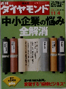 週刊　ダイヤモンド　2005年　11/4　中小企業の悩み 全解消