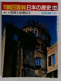 週刊朝日百科日本の歴史　122