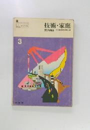 技術・家庭　3　男子向き