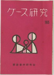 ケース研究　165