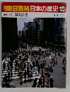 朝日百科日本の歴史 123