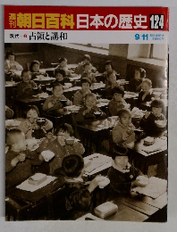 朝日百科日本の歴史124  現代 3 占領と講和  9/11