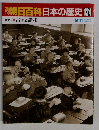 朝日百科日本の歴史124  現代 3 占領と講和  9/11