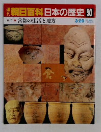 朝日百科日本の歴史　50　3月29日号