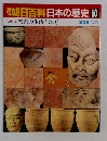 朝日百科日本の歴史　50　3月29日号