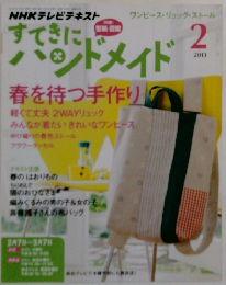 NHK すてきにハンドメイド 2013年2月号 
