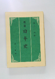 教養日本史