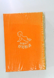 保健同人育児相談