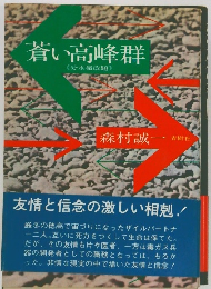 蒼い高峰群