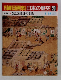 週刊朝日百科日本の歴史　20　中世Ⅱ 琵琶湖と淀の水系