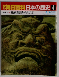 朝日百科日本の歴史4　鎌倉幕府と承久の乱