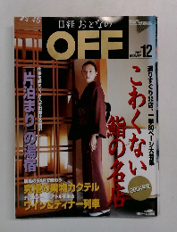 日経 おとなの OFF 2003年12月号