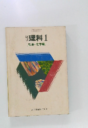 理科Ⅰ[生命・化学編]