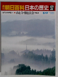 週刊朝日百科日本の歴史　57　
