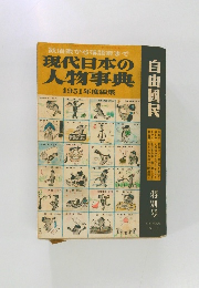 現代日本の人物事典 1951年度編集