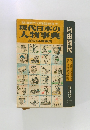 現代日本の人物事典 1951年度編集