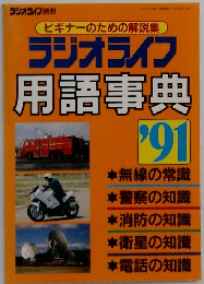 ラジオライフ  用語事典 1991