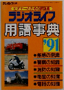 ラジオライフ  用語事典 1991