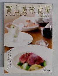 富山美味食楽　2008/2009