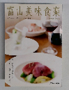 富山美味食楽　2008/2009