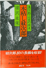 木枯し紋次郎　奥州路・七日の疾走