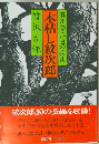 木枯し紋次郎　奥州路・七日の疾走